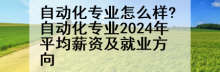 自动化专业怎么样?自动化专业2024年平均薪资及就业方向