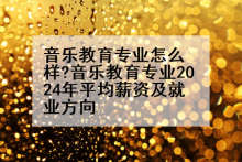 音乐教育专业怎么样?音乐教育专业2024年平均薪资及就业方向