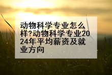 动物科学专业怎么样?动物科学专业2024年平均薪资及就业方向