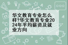 华文教育专业怎么样?华文教育专业2024年平均薪资及就业方向