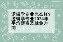 逻辑学专业怎么样?逻辑学专业2024年平均薪资及就业方向