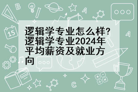 逻辑学专业怎么样?逻辑学专业2024年平均薪资及就业方向