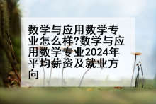 数学与应用数学专业怎么样?数学与应用数学专业2024年平均薪资及就业方向