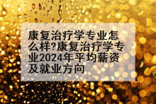 康复治疗学专业怎么样?康复治疗学专业2024年平均薪资及就业方向