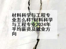 材料科学与工程专业怎么样?材料科学与工程专业2024年平均薪资及就业方向