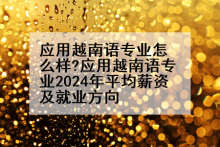 应用越南语专业怎么样?应用越南语专业2024年平均薪资及就业方向