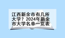 江西新余市有几所大学？2024年新余市大学名单一览表