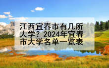 江西宜春市有几所大学？2024年宜春市大学名单一览表