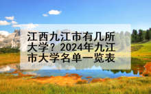 江西九江市有几所大学？2024年九江市大学名单一览表