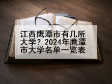 江西鹰潭市有几所大学？2024年鹰潭市大学名单一览表