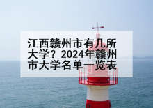江西赣州市有几所大学？2024年赣州市大学名单一览表