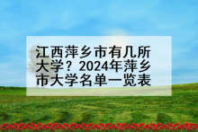 江西萍乡市有几所大学？2024年萍乡市大学名单一览表