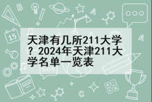 天津有几所211大学？2024年天津211大学名单一览表