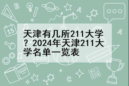 天津有几所211大学？2024年天津211大学名单一览表