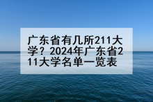 广东省有几所211大学？2024年广东省211大学名单一览表