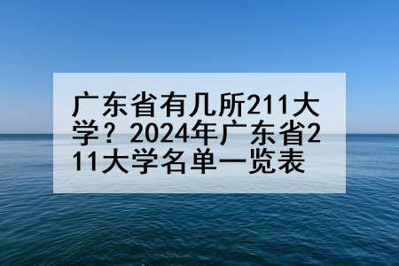 广东省有几所211大学？2024年广东省211大学名单一览表