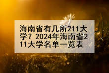 海南省有几所211大学？2024年海南省211大学名单一览表