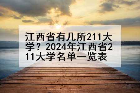 江西省有几所211大学？2024年江西省211大学名单一览表