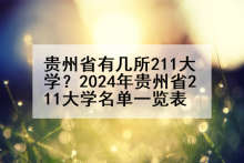 贵州省有几所211大学？2024年贵州省211大学名单一览表