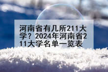 河南省有几所211大学？2024年河南省211大学名单一览表