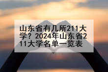 山东省有几所211大学？2024年山东省211大学名单一览表