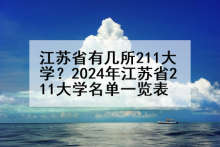 江苏省有几所211大学？2024年江苏省211大学名单一览表