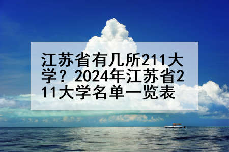 江苏省有几所211大学？2024年江苏省211大学名单一览表
