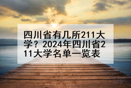 四川省有几所211大学？2024年四川省211大学名单一览表