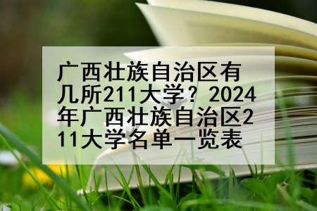 广西壮族自治区有几所211大学？2024年广西壮族自治区211大学名单一览表