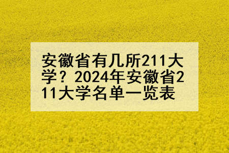 安徽省有几所211大学？2024年安徽省211大学名单一览表