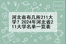 河北省有几所211大学？2024年河北省211大学名单一览表
