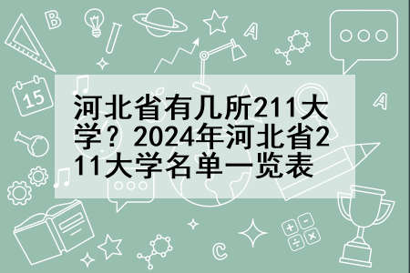 河北省有几所211大学？2024年河北省211大学名单一览表