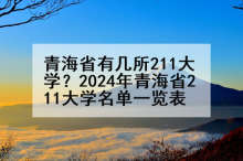 青海省有几所211大学？2024年青海省211大学名单一览表