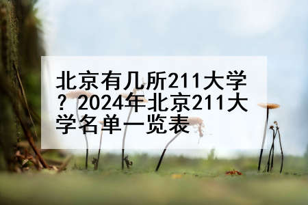 北京有几所211大学？2024年北京211大学名单一览表