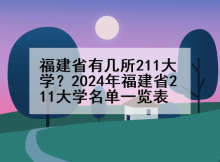福建省有几所211大学？2024年福建省211大学名单一览表