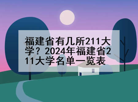 福建省有几所211大学？2024年福建省211大学名单一览表