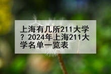 上海有几所211大学？2024年上海211大学名单一览表