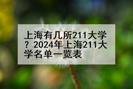 上海有几所211大学？2024年上海211大学名单一览表