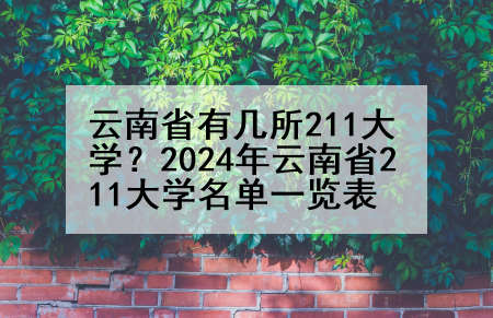 云南省有几所211大学？2024年云南省211大学名单一览表