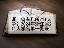 浙江省有几所211大学？2024年浙江省211大学名单一览表