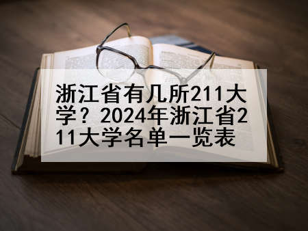 浙江省有几所211大学？2024年浙江省211大学名单一览表