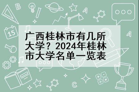 广西桂林市有几所大学？2024年桂林市大学名单一览表