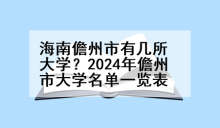 海南儋州市有几所大学？2024年儋州市大学名单一览表