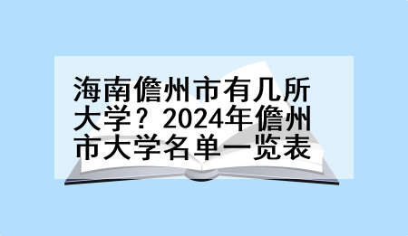 海南儋州市有几所大学？2024年儋州市大学名单一览表