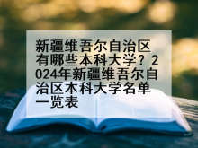 新疆维吾尔自治区有哪些本科大学？2024年新疆维吾尔自治区本科大学名单一览表