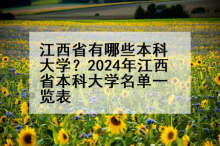 江西省有哪些本科大学？2024年江西省本科大学名单一览表