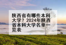 陕西省有哪些本科大学？2024年陕西省本科大学名单一览表