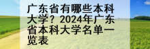 广东省有哪些本科大学？2024年广东省本科大学名单一览表