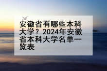 安徽省有哪些本科大学？2024年安徽省本科大学名单一览表