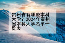贵州省有哪些本科大学？2024年贵州省本科大学名单一览表